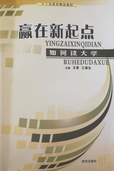 贏在新起點:如何讀大學