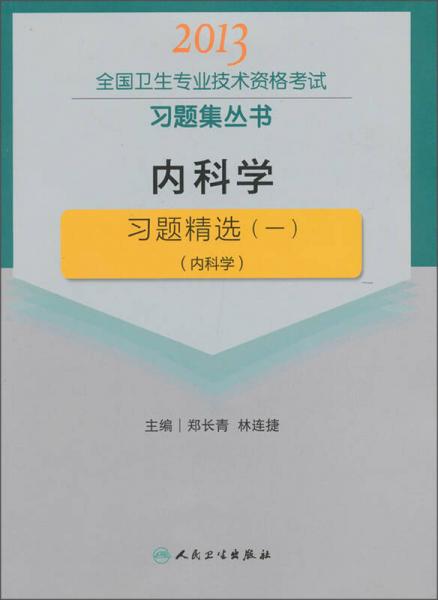 2013全國衛(wèi)生專業(yè)技術資格考試習題集叢書：內(nèi)科學·習題精選（1）