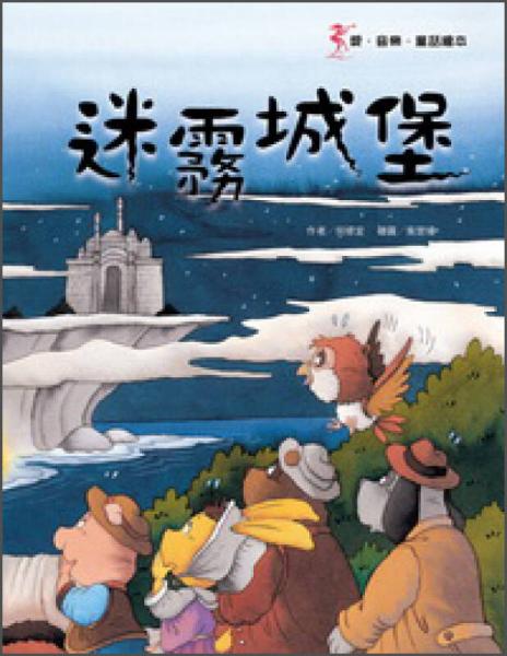 迷霧城堡