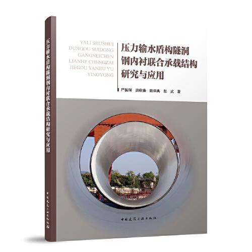 壓力輸水盾構(gòu)隧洞鋼內(nèi)襯聯(lián)合承載結(jié)構(gòu)研究與應(yīng)用