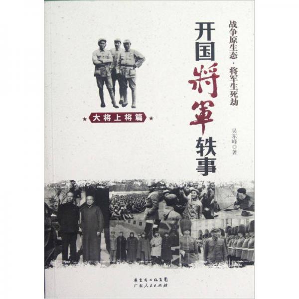 开国将军轶事：大将上将篇