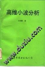高維小波分析