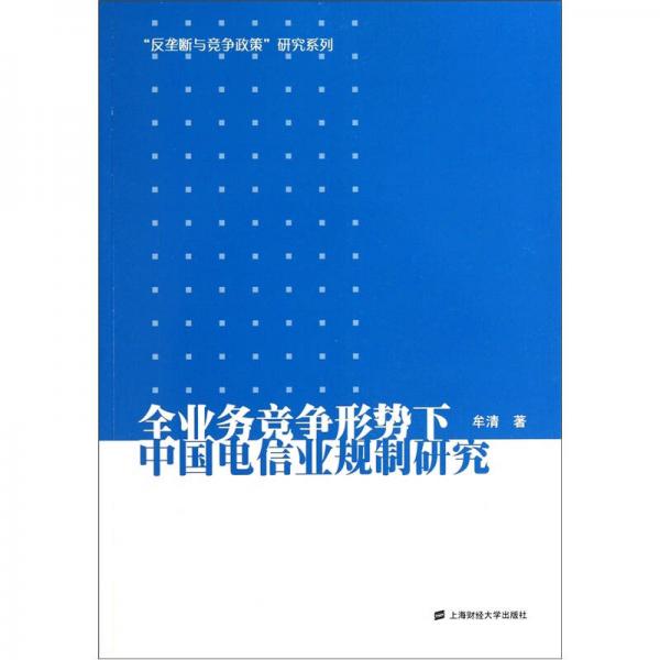 全業(yè)務競爭形勢下中國電信業(yè)規(guī)制研究