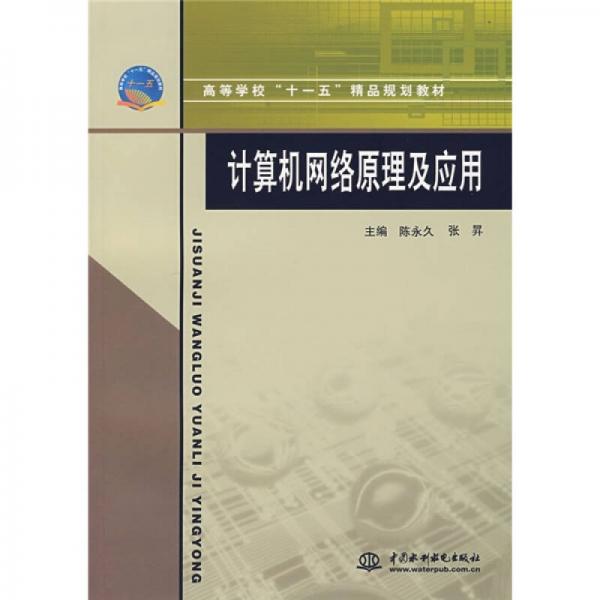 高等学校“十一五”精品规划教材：计算机网络原理及应用