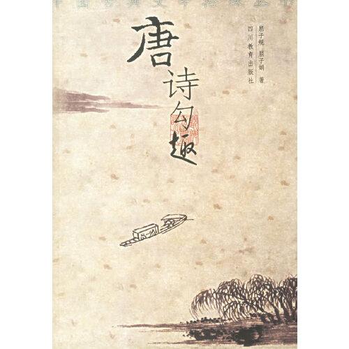 唐詩勾趣