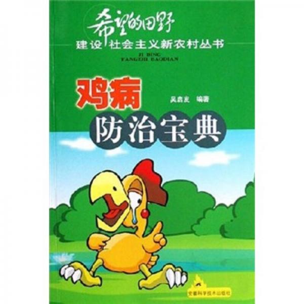 雞病防治寶典