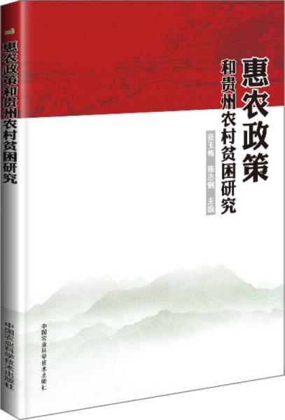 惠農(nóng)政策和貴州農(nóng)村貧困研究