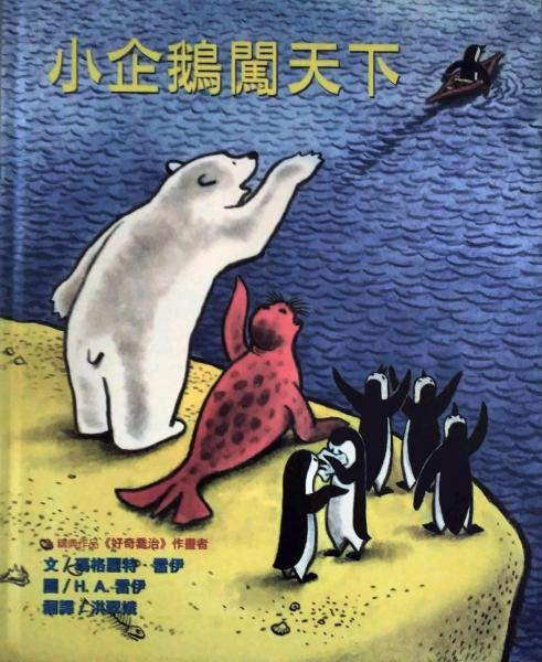 小企鵝闖天下