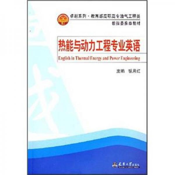 卓越系列·教育部高職高專油氣工程類教指委推薦教材：熱能與動力工程專業(yè)英語