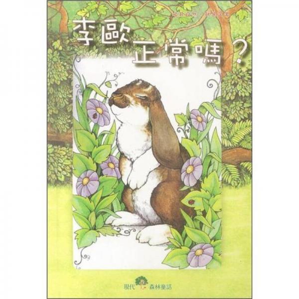 李歐正常嗎?