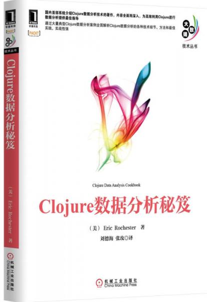 大数据技术丛书：Clojure数据分析秘笈