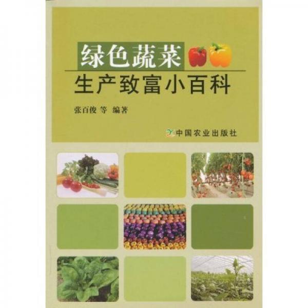 綠色蔬菜生產致富小百科