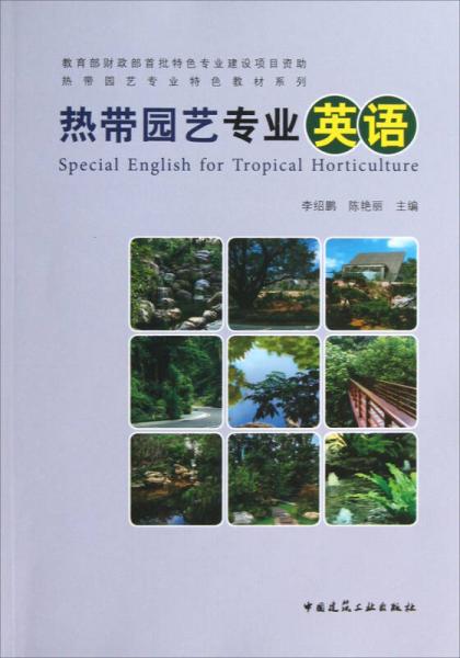 熱帶園藝專(zhuān)業(yè)特色教材系列：熱帶園藝專(zhuān)業(yè)英語(yǔ)