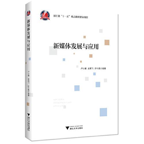 新媒體發(fā)展與應(yīng)用