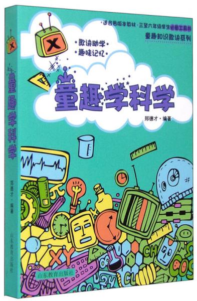 童趣知識歌訣系列：童趣學科學