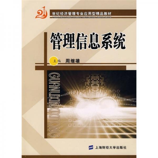 管理信息系統(tǒng)/21世紀經(jīng)濟管理專業(yè)應用型精品教材