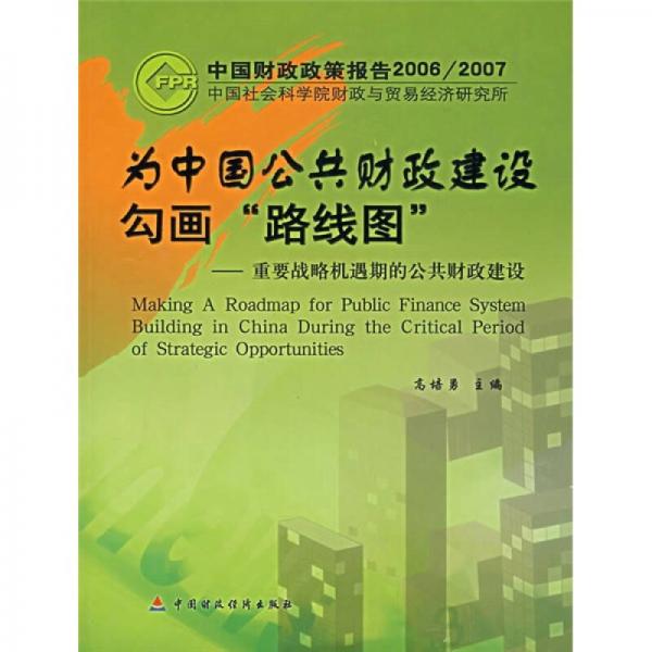 為中國(guó)公共財(cái)政建設(shè)勾畫(huà)路線(xiàn)圖：重要戰(zhàn)略機(jī)遇期的公共財(cái)政建設(shè)