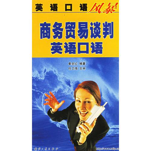 商務(wù)貿(mào)易談判英語口語——英語口語風(fēng)暴