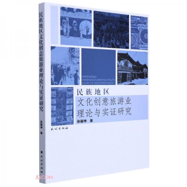 民族地區(qū)文化創(chuàng)意旅游業(yè)理論與實(shí)證研究