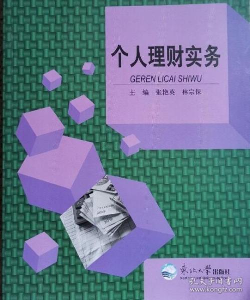 個(gè)人理財(cái)實(shí)務(wù)