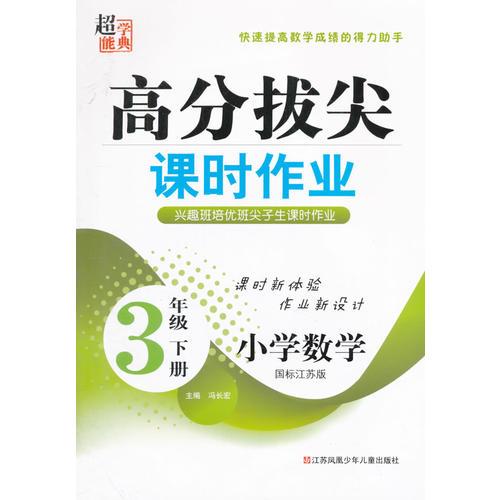 16春小学3年级数学(下)(国标江苏版)高分拔尖课时作业