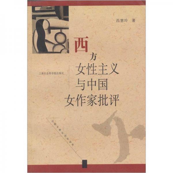 西方女性主義與中國女作家批評