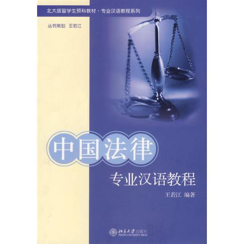 中國法律專業(yè)漢語教程