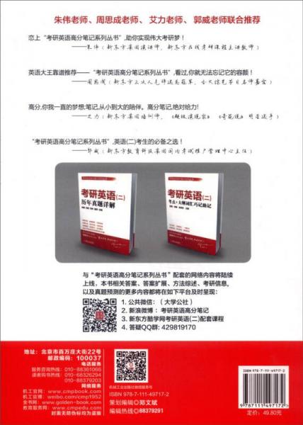 考研英语高分笔记系列丛书：考研英语