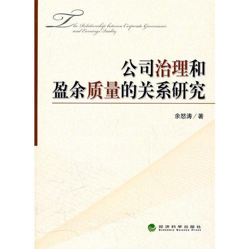 公司治理和盈余質(zhì)量的關(guān)系研究