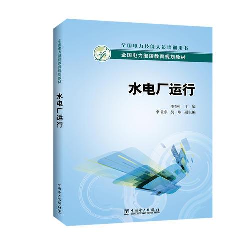 全國電力繼續(xù)教育規(guī)劃教材 水電廠運(yùn)行