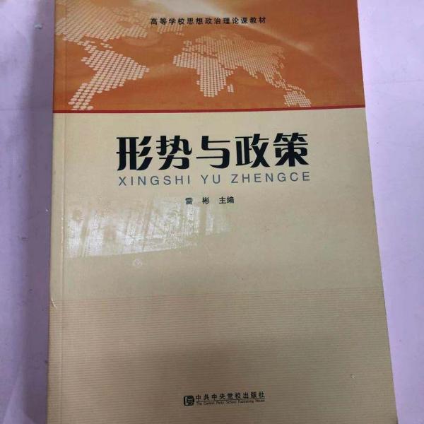 形勢與政策 : 2015年版