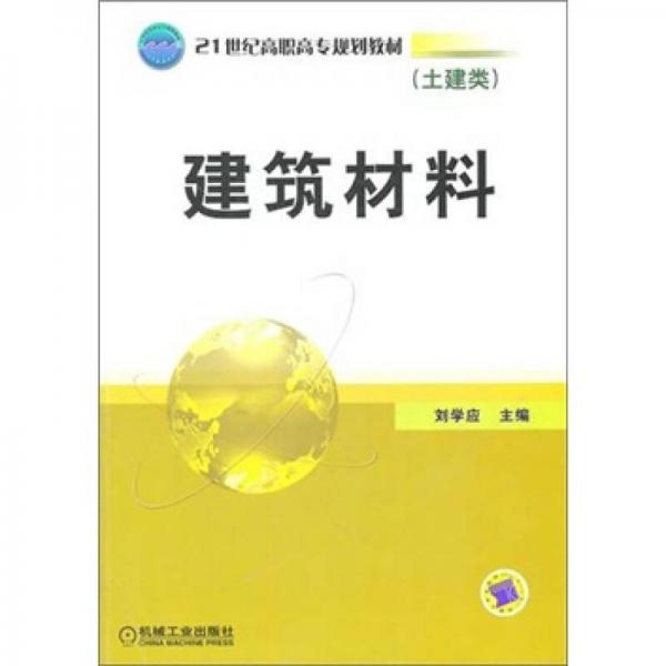 建筑材料（土建类）/21世纪高职高专规划教材