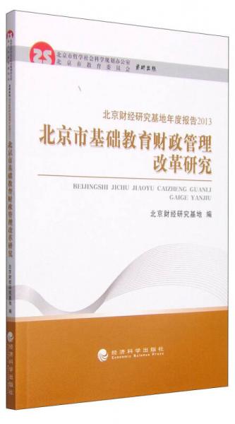 北京財經(jīng)研究基地年度報告2013：北京市基礎(chǔ)教育財政管理改革研究
