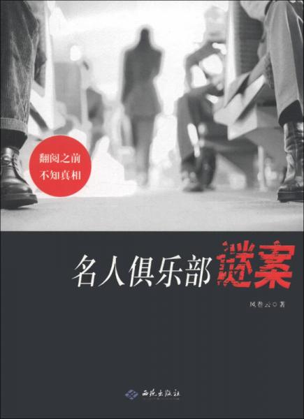 名人俱樂部謎案