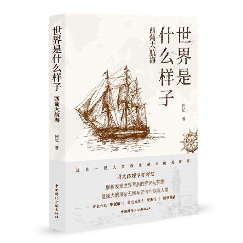 世界是什么样子:西葡大航海
