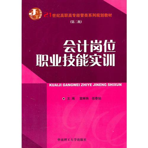 會(huì)計(jì)崗位職業(yè)技能實(shí)訓(xùn)