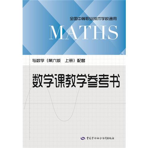 数学课教学参考书（与数学（第六版 上册）配套）