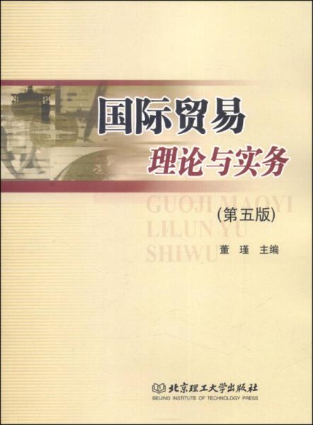 國際貿易理論與實務（第五版）