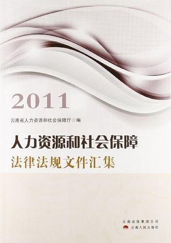 人力資源和社會保障法律法規(guī)文件匯集. 2011年