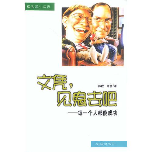 文憑，見(jiàn)鬼去吧——每一個(gè)人都能成功