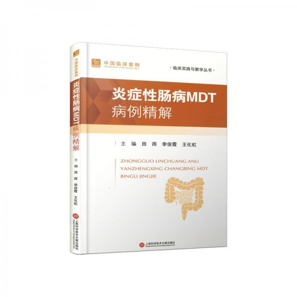 炎癥性腸病MDT病例精解