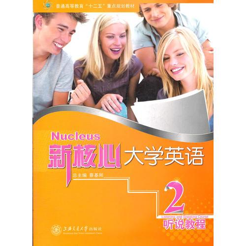 新核心大學(xué)英語(yǔ) 聽(tīng)說(shuō)教程2