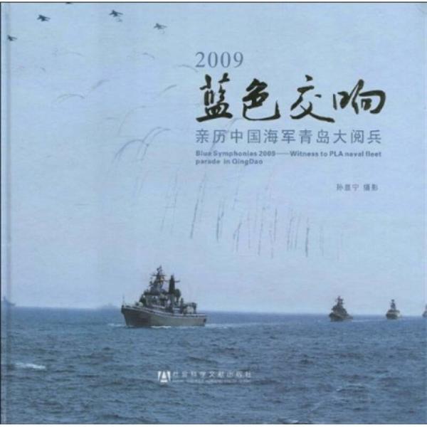 2009藍(lán)色交響：親歷中國(guó)海軍青島大閱兵