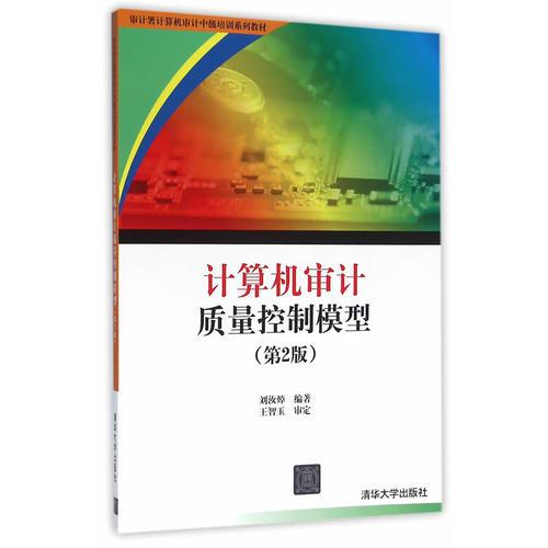 計(jì)算機(jī)審計(jì)質(zhì)量控制模型（第2版）