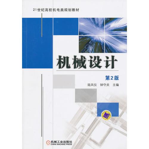 機(jī)械設(shè)計(jì)（第2版）