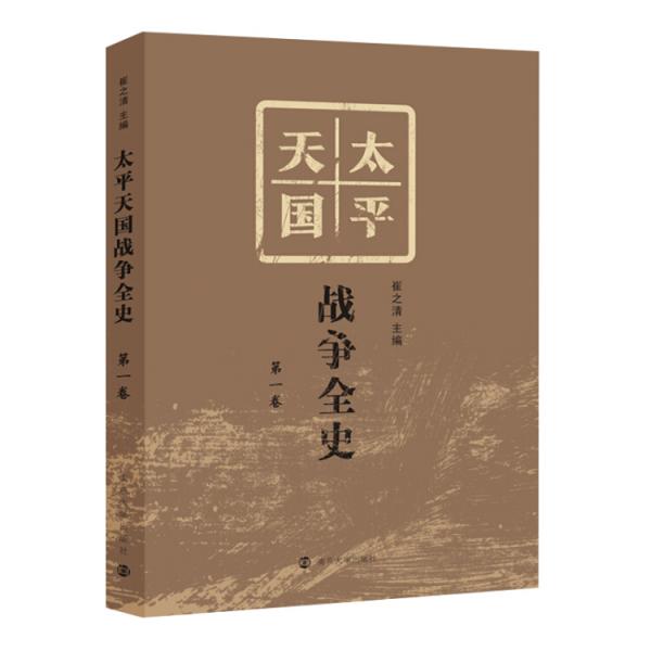 太平天国战争全史