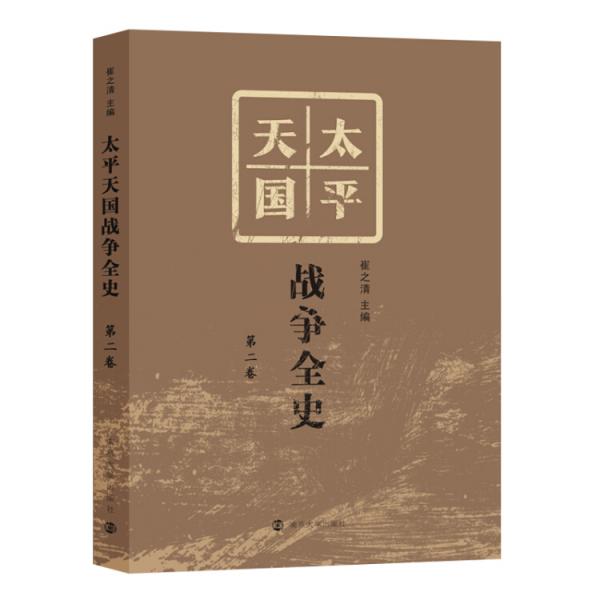 太平天国战争全史