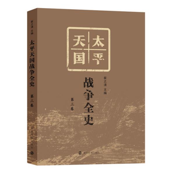 太平天国战争全史