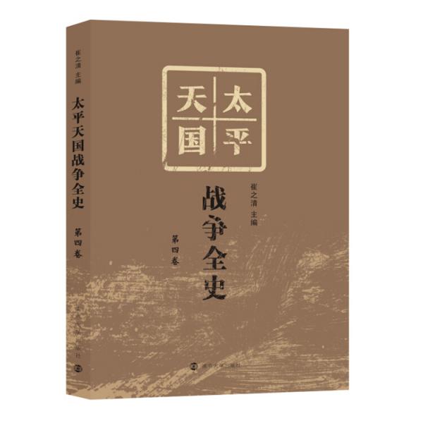 太平天国战争全史