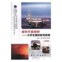 新時(shí)代新視野:大學(xué)生國(guó)防教育教程 帶塑封